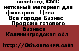 спанбонд СМС нетканый материал для фильтров › Цена ­ 100 - Все города Бизнес » Продажа готового бизнеса   . Калининградская обл.